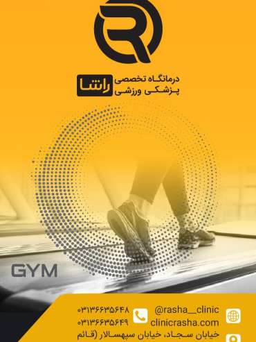 درمانگاه تخصصی پزشکی ورزشی راشا بهترین کلینیک لاغری اصفهان