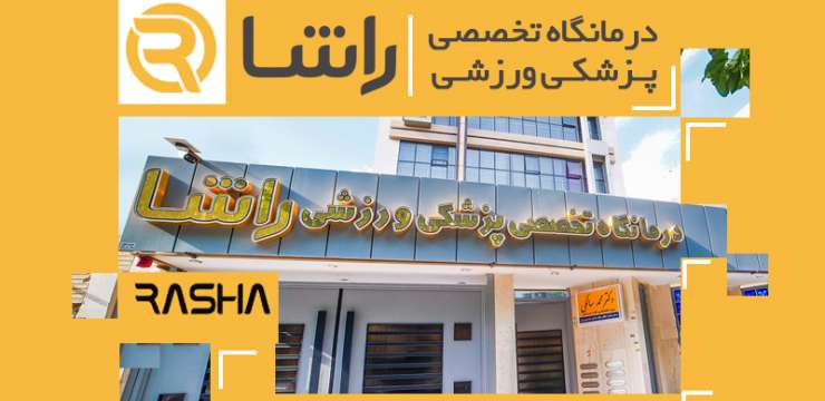 رضایت مراجعه کننده از کلینیک راشا| بهترین کولتک اصفهان