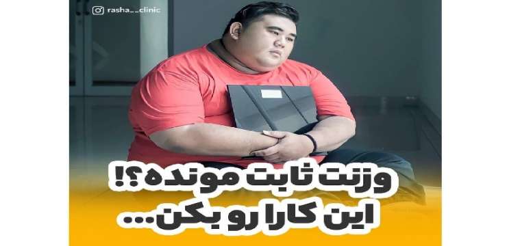 بهترین کولتک اصفهان | بهترین کلینیک لاغری اصفهان | بهترین کلینیک زیبایی اصفهان | برای درمان استاپ وزن چه باید کرد ؟