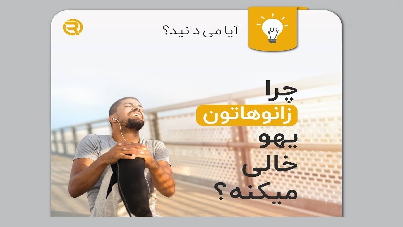 بهترین کولتک اصفهان | بهترین کلینیک لاغری اصفهان | بهترین کلینیک زیبایی اصفهان | خم شدن ناگهانی زانو 