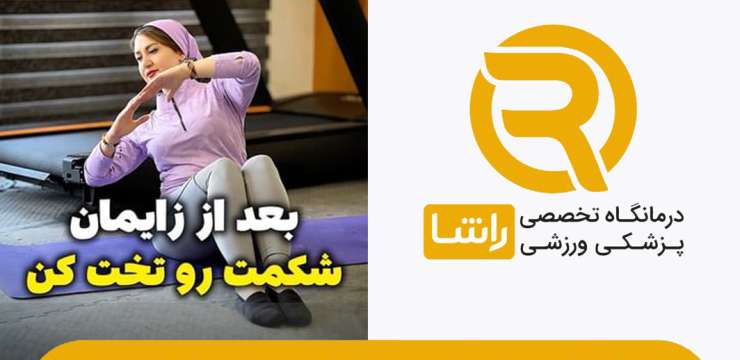 کلیپ آپارات تخت کردن شکم بعد از زایمان|بهترین کولتک اصفهان