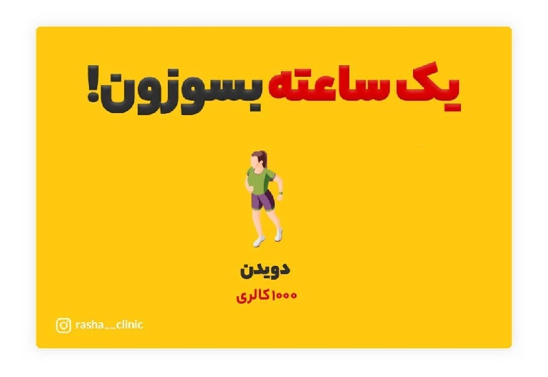 بهترین کولتک اصفهان | بهترین کلینیک لاغری اصفهان | بهترین کلینیک زیبایی اصفهان | با این فعالیت های ورشی یک ساعت کالری بسوزانید :