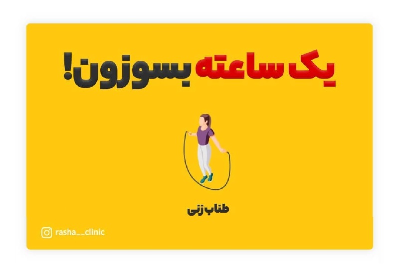 بهترین کولتک اصفهان | بهترین کلینیک لاغری اصفهان | بهترین کلینیک زیبایی اصفهان | با این فعالیت های ورشی یک ساعت کالری بسوزانید :