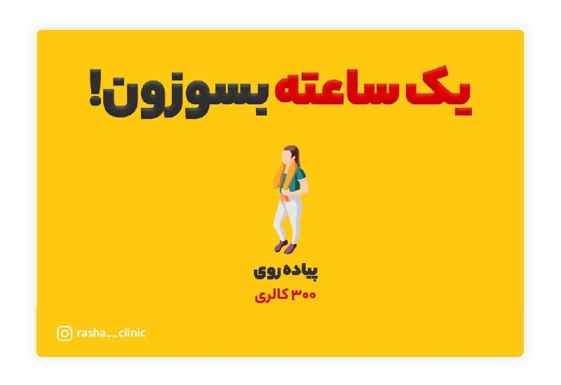 بهترین کولتک اصفهان | بهترین کلینیک لاغری اصفهان | بهترین کلینیک زیبایی اصفهان | با این فعالیت های ورشی یک ساعت کالری بسوزانید :