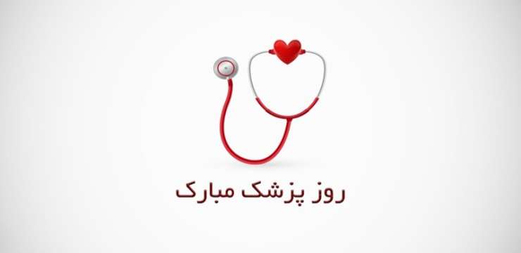 روز پزشک، روز قدردانی از ایثار و دانش | بهترین دکتر تغذیه اصفهان | کلینیک راشا