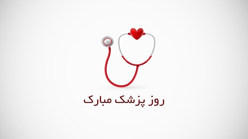 روز پزشک، روز قدردانی از ایثار و دانش | بهترین دکتر تغذیه اصفهان | کلینیک راشا
